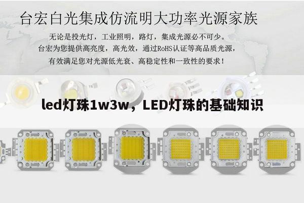led灯珠1w3w,LED灯珠的基础知识-第1张图片-led灯珠, 贴片led灯珠, 直插led灯珠, 大功率灯珠, 3528灯珠, led灯珠厂家广东台宏光电科技有限公司 服务热线400-689-8189 led灯珠1w3w,LED灯珠的基础知识-第1张图片-led灯珠, 贴片led灯珠, 直插led灯珠, 大功率灯珠, 3528灯珠, led灯珠厂家广东台宏光电科技有限公司 服务热线400-689-8189