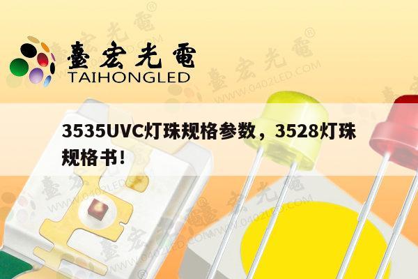 3535UVC灯珠规格参数,3528灯珠规格书!-第1张图片-led灯珠, 贴片led灯珠, 直插led灯珠, 大功率灯珠, 3528灯珠, led灯珠厂家广东台宏光电科技有限公司 服务热线400-689-8189 3535UVC灯珠规格参数,3528灯珠规格书!-第1张图片-led灯珠, 贴片led灯珠, 直插led灯珠, 大功率灯珠, 3528灯珠, led灯珠厂家广东台宏光电科技有限公司 服务热线400-689-8189