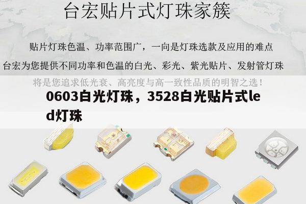 0603白光灯珠,3528白光贴片式led灯珠-第1张图片-led灯珠, 贴片led灯珠, 直插led灯珠, 大功率灯珠, 3528灯珠, led灯珠厂家广东台宏光电科技有限公司 服务热线400-689-8189 0603白光灯珠,3528白光贴片式led灯珠-第1张图片-led灯珠, 贴片led灯珠, 直插led灯珠, 大功率灯珠, 3528灯珠, led灯珠厂家广东台宏光电科技有限公司 服务热线400-689-8189