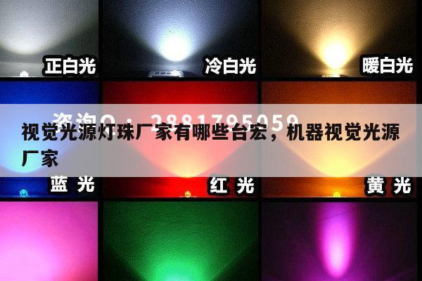 视觉光源灯珠厂家有哪些台宏,机器视觉光源厂家-第1张图片-led灯珠, 贴片led灯珠, 直插led灯珠, 大功率灯珠, 3528灯珠, led灯珠厂家广东台宏光电科技有限公司 服务热线400-689-8189 视觉光源灯珠厂家有哪些台宏,机器视觉光源厂家-第1张图片-led灯珠, 贴片led灯珠, 直插led灯珠, 大功率灯珠, 3528灯珠, led灯珠厂家广东台宏光电科技有限公司 服务热线400-689-8189
