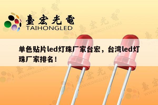 单色贴片led灯珠厂家台宏,台湾led灯珠厂家排名!-第1张图片-led灯珠, 贴片led灯珠, 直插led灯珠, 大功率灯珠, 3528灯珠, led灯珠厂家广东台宏光电科技有限公司 服务热线400-689-8189 单色贴片led灯珠厂家台宏,台湾led灯珠厂家排名!-第1张图片-led灯珠, 贴片led灯珠, 直插led灯珠, 大功率灯珠, 3528灯珠, led灯珠厂家广东台宏光电科技有限公司 服务热线400-689-8189