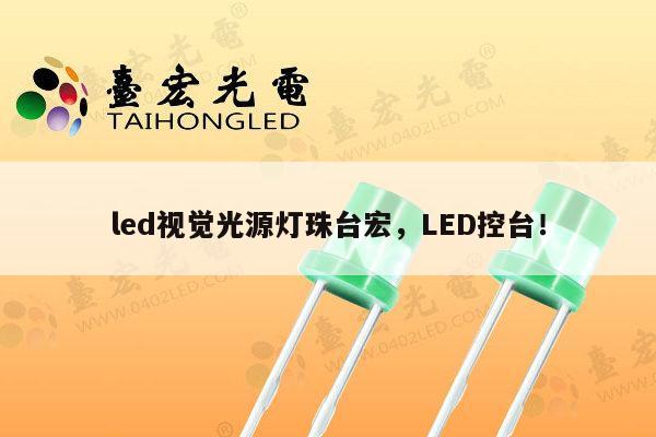 led视觉光源灯珠台宏，LED控台！-第1张图片-led灯珠, 贴片led灯珠, 直插led灯珠, 大功率灯珠, 3528灯珠, led灯珠厂家广东台宏光电科技有限公司 服务热线400-689-8189