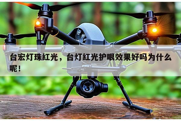 台宏灯珠红光,台灯红光护眼效果好吗为什么呢!-第1张图片-led灯珠, 贴片led灯珠, 直插led灯珠, 大功率灯珠, 3528灯珠, led灯珠厂家广东台宏光电科技有限公司 服务热线400-689-8189 台宏灯珠红光,台灯红光护眼效果好吗为什么呢!-第1张图片-led灯珠, 贴片led灯珠, 直插led灯珠, 大功率灯珠, 3528灯珠, led灯珠厂家广东台宏光电科技有限公司 服务热线400-689-8189