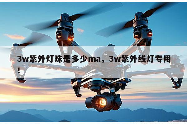 3w紫外灯珠是多少ma，3w紫外线灯专用！-第1张图片-led灯珠, 贴片led灯珠, 直插led灯珠, 大功率灯珠, 3528灯珠, led灯珠厂家广东台宏光电科技有限公司 服务热线400-689-8189