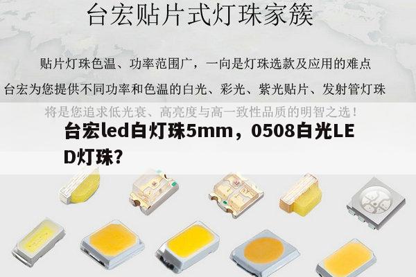 台宏led白灯珠5mm,0508白光LED灯珠?-第1张图片-led灯珠, 贴片led灯珠, 直插led灯珠, 大功率灯珠, 3528灯珠, led灯珠厂家广东台宏光电科技有限公司 服务热线400-689-8189 台宏led白灯珠5mm,0508白光LED灯珠?-第1张图片-led灯珠, 贴片led灯珠, 直插led灯珠, 大功率灯珠, 3528灯珠, led灯珠厂家广东台宏光电科技有限公司 服务热线400-689-8189