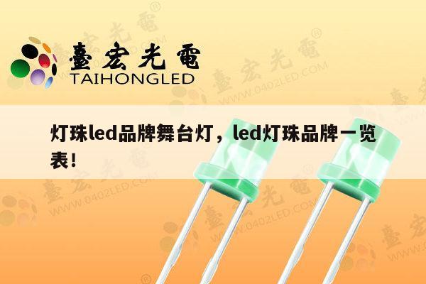 灯珠led品牌舞台灯,led灯珠品牌一览表!-第1张图片-led灯珠, 贴片led灯珠, 直插led灯珠, 大功率灯珠, 3528灯珠, led灯珠厂家广东台宏光电科技有限公司 服务热线400-689-8189 灯珠led品牌舞台灯,led灯珠品牌一览表!-第1张图片-led灯珠, 贴片led灯珠, 直插led灯珠, 大功率灯珠, 3528灯珠, led灯珠厂家广东台宏光电科技有限公司 服务热线400-689-8189
