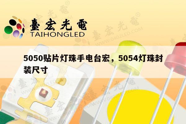 5050贴片灯珠手电台宏，5054灯珠封装尺寸-第1张图片-led灯珠, 贴片led灯珠, 直插led灯珠, 大功率灯珠, 3528灯珠, led灯珠厂家广东台宏光电科技有限公司 服务热线400-689-8189