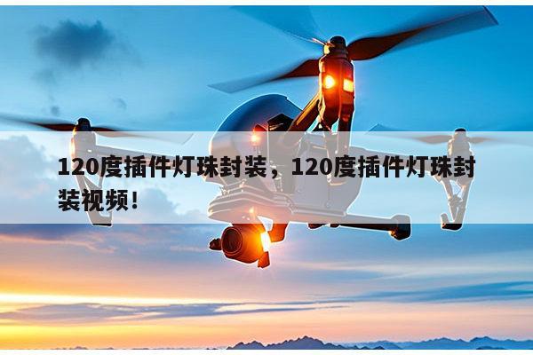 120度插件灯珠封装,120度插件灯珠封装视频!-第1张图片-led灯珠, 贴片led灯珠, 直插led灯珠, 大功率灯珠, 3528灯珠, led灯珠厂家广东台宏光电科技有限公司 服务热线400-689-8189 120度插件灯珠封装,120度插件灯珠封装视频!-第1张图片-led灯珠, 贴片led灯珠, 直插led灯珠, 大功率灯珠, 3528灯珠, led灯珠厂家广东台宏光电科技有限公司 服务热线400-689-8189