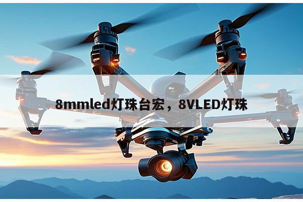 8mmled灯珠台宏,8VLED灯珠-第1张图片-led灯珠, 贴片led灯珠, 直插led灯珠, 大功率灯珠, 3528灯珠, led灯珠厂家广东台宏光电科技有限公司 服务热线400-689-8189 8mmled灯珠台宏,8VLED灯珠-第1张图片-led灯珠, 贴片led灯珠, 直插led灯珠, 大功率灯珠, 3528灯珠, led灯珠厂家广东台宏光电科技有限公司 服务热线400-689-8189