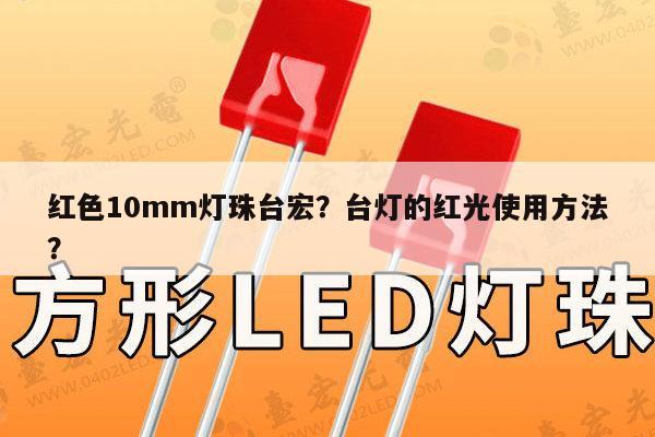 红色10mm灯珠台宏?台灯的红光使用方法?-第1张图片-led灯珠, 贴片led灯珠, 直插led灯珠, 大功率灯珠, 3528灯珠, led灯珠厂家广东台宏光电科技有限公司 服务热线400-689-8189 红色10mm灯珠台宏?台灯的红光使用方法?-第1张图片-led灯珠, 贴片led灯珠, 直插led灯珠, 大功率灯珠, 3528灯珠, led灯珠厂家广东台宏光电科技有限公司 服务热线400-689-8189