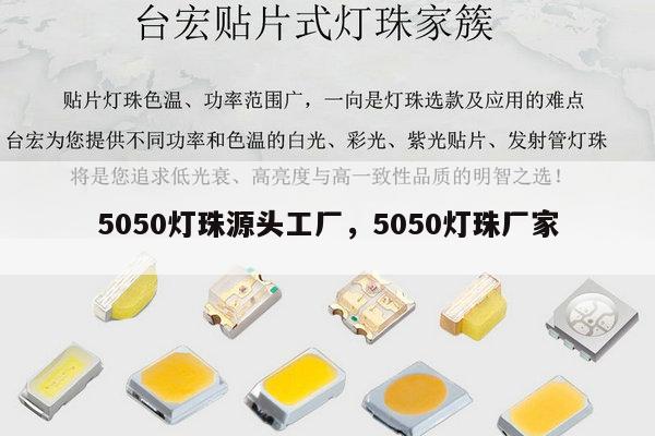 5050灯珠源头工厂,5050灯珠厂家-第1张图片-led灯珠, 贴片led灯珠, 直插led灯珠, 大功率灯珠, 3528灯珠, led灯珠厂家广东台宏光电科技有限公司 服务热线400-689-8189 5050灯珠源头工厂,5050灯珠厂家-第1张图片-led灯珠, 贴片led灯珠, 直插led灯珠, 大功率灯珠, 3528灯珠, led灯珠厂家广东台宏光电科技有限公司 服务热线400-689-8189