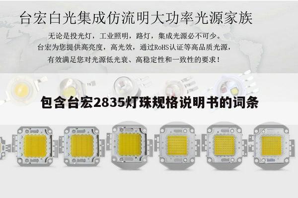 包含台宏2835灯珠规格说明书的词条-第1张图片-led灯珠, 贴片led灯珠, 直插led灯珠, 大功率灯珠, 3528灯珠, led灯珠厂家广东台宏光电科技有限公司 服务热线400-689-8189 包含台宏2835灯珠规格说明书的词条-第1张图片-led灯珠, 贴片led灯珠, 直插led灯珠, 大功率灯珠, 3528灯珠, led灯珠厂家广东台宏光电科技有限公司 服务热线400-689-8189
