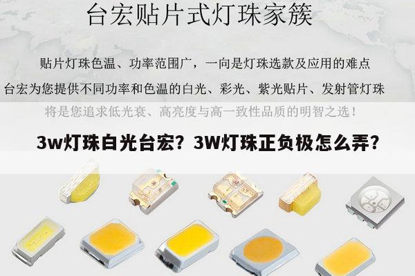 3w灯珠白光台宏?3W灯珠正负极怎么弄?-第1张图片-led灯珠, 贴片led灯珠, 直插led灯珠, 大功率灯珠, 3528灯珠, led灯珠厂家广东台宏光电科技有限公司 服务热线400-689-8189 3w灯珠白光台宏?3W灯珠正负极怎么弄?-第1张图片-led灯珠, 贴片led灯珠, 直插led灯珠, 大功率灯珠, 3528灯珠, led灯珠厂家广东台宏光电科技有限公司 服务热线400-689-8189