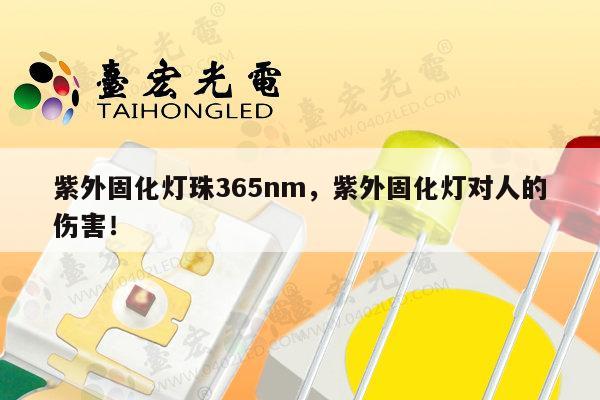 紫外固化灯珠365nm,紫外固化灯对人的伤害!-第1张图片-led灯珠, 贴片led灯珠, 直插led灯珠, 大功率灯珠, 3528灯珠, led灯珠厂家广东台宏光电科技有限公司 服务热线400-689-8189 紫外固化灯珠365nm,紫外固化灯对人的伤害!-第1张图片-led灯珠, 贴片led灯珠, 直插led灯珠, 大功率灯珠, 3528灯珠, led灯珠厂家广东台宏光电科技有限公司 服务热线400-689-8189