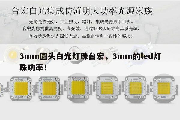 3mm圆头白光灯珠台宏，3mm的led灯珠功率！-第1张图片-led灯珠, 贴片led灯珠, 直插led灯珠, 大功率灯珠, 3528灯珠, led灯珠厂家广东台宏光电科技有限公司 服务热线400-689-8189