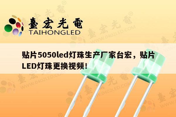 贴片5050led灯珠生产厂家台宏,贴片LED灯珠更换视频!-第1张图片-led灯珠, 贴片led灯珠, 直插led灯珠, 大功率灯珠, 3528灯珠, led灯珠厂家广东台宏光电科技有限公司 服务热线400-689-8189 贴片5050led灯珠生产厂家台宏,贴片LED灯珠更换视频!-第1张图片-led灯珠, 贴片led灯珠, 直插led灯珠, 大功率灯珠, 3528灯珠, led灯珠厂家广东台宏光电科技有限公司 服务热线400-689-8189