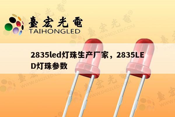 2835led灯珠生产厂家,2835LED灯珠参数-第1张图片-led灯珠, 贴片led灯珠, 直插led灯珠, 大功率灯珠, 3528灯珠, led灯珠厂家广东台宏光电科技有限公司 服务热线400-689-8189 2835led灯珠生产厂家,2835LED灯珠参数-第1张图片-led灯珠, 贴片led灯珠, 直插led灯珠, 大功率灯珠, 3528灯珠, led灯珠厂家广东台宏光电科技有限公司 服务热线400-689-8189