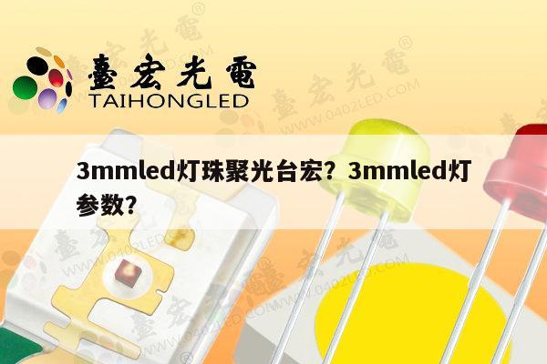 3mmled灯珠聚光台宏?3mmled灯参数?-第1张图片-led灯珠, 贴片led灯珠, 直插led灯珠, 大功率灯珠, 3528灯珠, led灯珠厂家广东台宏光电科技有限公司 服务热线400-689-8189 3mmled灯珠聚光台宏?3mmled灯参数?-第1张图片-led灯珠, 贴片led灯珠, 直插led灯珠, 大功率灯珠, 3528灯珠, led灯珠厂家广东台宏光电科技有限公司 服务热线400-689-8189