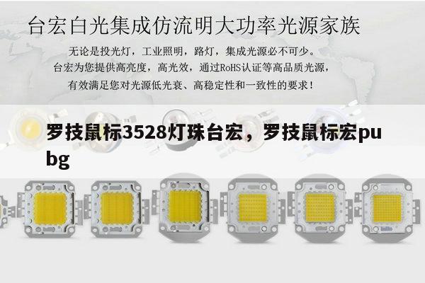 罗技鼠标3528灯珠台宏,罗技鼠标宏pubg-第1张图片-led灯珠, 贴片led灯珠, 直插led灯珠, 大功率灯珠, 3528灯珠, led灯珠厂家广东台宏光电科技有限公司 服务热线400-689-8189 罗技鼠标3528灯珠台宏,罗技鼠标宏pubg-第1张图片-led灯珠, 贴片led灯珠, 直插led灯珠, 大功率灯珠, 3528灯珠, led灯珠厂家广东台宏光电科技有限公司 服务热线400-689-8189