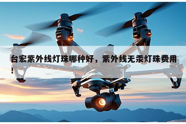 台宏紫外线灯珠哪种好,紫外线无汞灯珠费用!-第1张图片-led灯珠, 贴片led灯珠, 直插led灯珠, 大功率灯珠, 3528灯珠, led灯珠厂家广东台宏光电科技有限公司 服务热线400-689-8189 台宏紫外线灯珠哪种好,紫外线无汞灯珠费用!-第1张图片-led灯珠, 贴片led灯珠, 直插led灯珠, 大功率灯珠, 3528灯珠, led灯珠厂家广东台宏光电科技有限公司 服务热线400-689-8189