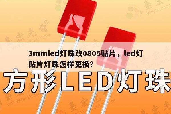 3mmled灯珠改0805贴片,led灯贴片灯珠怎样更换?-第1张图片-led灯珠, 贴片led灯珠, 直插led灯珠, 大功率灯珠, 3528灯珠, led灯珠厂家广东台宏光电科技有限公司 服务热线400-689-8189 3mmled灯珠改0805贴片,led灯贴片灯珠怎样更换?-第1张图片-led灯珠, 贴片led灯珠, 直插led灯珠, 大功率灯珠, 3528灯珠, led灯珠厂家广东台宏光电科技有限公司 服务热线400-689-8189
