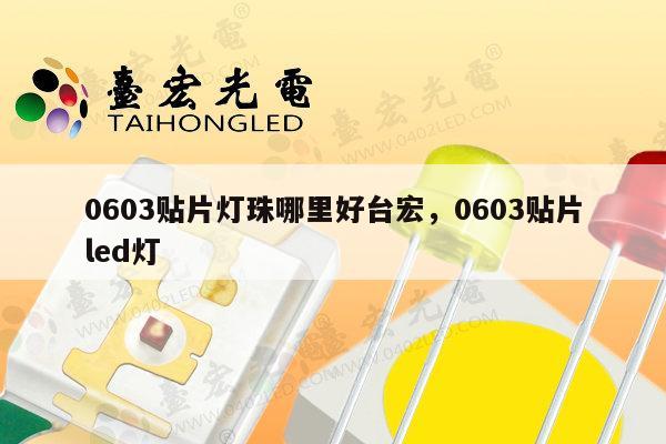 0603贴片灯珠哪里好台宏,0603贴片led灯-第1张图片-led灯珠, 贴片led灯珠, 直插led灯珠, 大功率灯珠, 3528灯珠, led灯珠厂家广东台宏光电科技有限公司 服务热线400-689-8189 0603贴片灯珠哪里好台宏,0603贴片led灯-第1张图片-led灯珠, 贴片led灯珠, 直插led灯珠, 大功率灯珠, 3528灯珠, led灯珠厂家广东台宏光电科技有限公司 服务热线400-689-8189