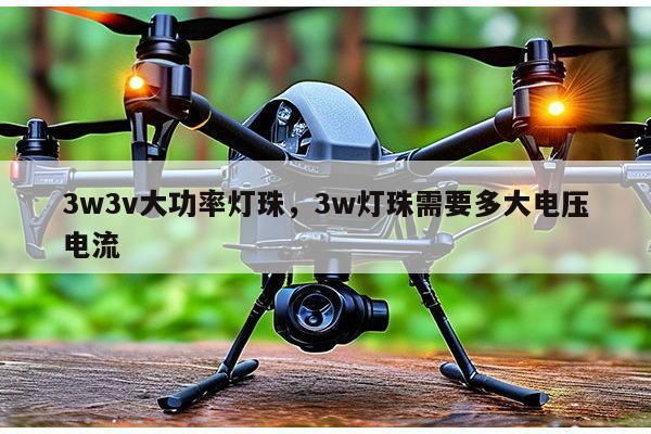 3w3v大功率灯珠,3w灯珠需要多大电压电流-第1张图片-led灯珠, 贴片led灯珠, 直插led灯珠, 大功率灯珠, 3528灯珠, led灯珠厂家广东台宏光电科技有限公司 服务热线400-689-8189 3w3v大功率灯珠,3w灯珠需要多大电压电流-第1张图片-led灯珠, 贴片led灯珠, 直插led灯珠, 大功率灯珠, 3528灯珠, led灯珠厂家广东台宏光电科技有限公司 服务热线400-689-8189
