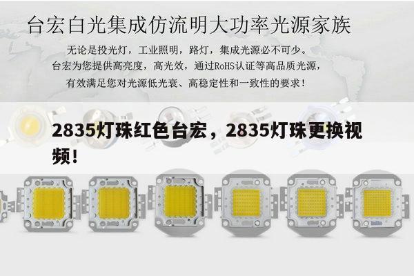 2835灯珠红色台宏,2835灯珠更换视频!-第1张图片-led灯珠, 贴片led灯珠, 直插led灯珠, 大功率灯珠, 3528灯珠, led灯珠厂家广东台宏光电科技有限公司 服务热线400-689-8189 2835灯珠红色台宏,2835灯珠更换视频!-第1张图片-led灯珠, 贴片led灯珠, 直插led灯珠, 大功率灯珠, 3528灯珠, led灯珠厂家广东台宏光电科技有限公司 服务热线400-689-8189
