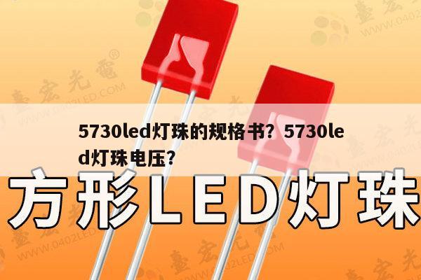 5730led灯珠的规格书?5730led灯珠电压?-第1张图片-led灯珠, 贴片led灯珠, 直插led灯珠, 大功率灯珠, 3528灯珠, led灯珠厂家广东台宏光电科技有限公司 服务热线400-689-8189 5730led灯珠的规格书?5730led灯珠电压?-第1张图片-led灯珠, 贴片led灯珠, 直插led灯珠, 大功率灯珠, 3528灯珠, led灯珠厂家广东台宏光电科技有限公司 服务热线400-689-8189
