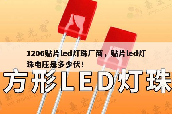 1206贴片led灯珠厂商,贴片led灯珠电压是多少伏!-第1张图片-led灯珠, 贴片led灯珠, 直插led灯珠, 大功率灯珠, 3528灯珠, led灯珠厂家广东台宏光电科技有限公司 服务热线400-689-8189 1206贴片led灯珠厂商,贴片led灯珠电压是多少伏!-第1张图片-led灯珠, 贴片led灯珠, 直插led灯珠, 大功率灯珠, 3528灯珠, led灯珠厂家广东台宏光电科技有限公司 服务热线400-689-8189