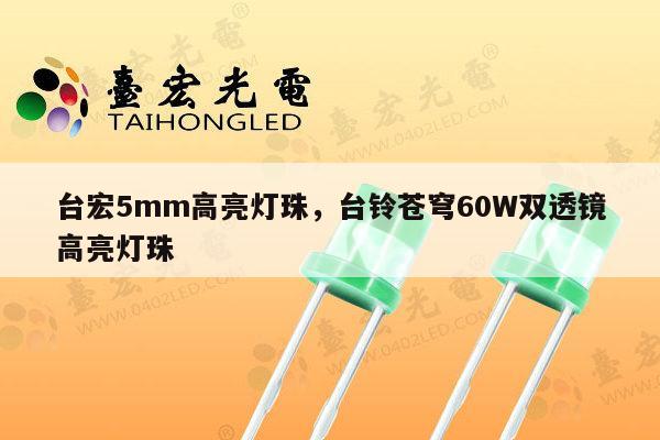 台宏5mm高亮灯珠,台铃苍穹60W双透镜高亮灯珠-第1张图片-led灯珠, 贴片led灯珠, 直插led灯珠, 大功率灯珠, 3528灯珠, led灯珠厂家广东台宏光电科技有限公司 服务热线400-689-8189 台宏5mm高亮灯珠,台铃苍穹60W双透镜高亮灯珠-第1张图片-led灯珠, 贴片led灯珠, 直插led灯珠, 大功率灯珠, 3528灯珠, led灯珠厂家广东台宏光电科技有限公司 服务热线400-689-8189