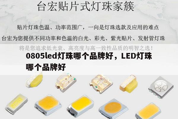 0805led灯珠哪个品牌好,LED灯珠哪个品牌好-第1张图片-led灯珠, 贴片led灯珠, 直插led灯珠, 大功率灯珠, 3528灯珠, led灯珠厂家广东台宏光电科技有限公司 服务热线400-689-8189 0805led灯珠哪个品牌好,LED灯珠哪个品牌好-第1张图片-led灯珠, 贴片led灯珠, 直插led灯珠, 大功率灯珠, 3528灯珠, led灯珠厂家广东台宏光电科技有限公司 服务热线400-689-8189