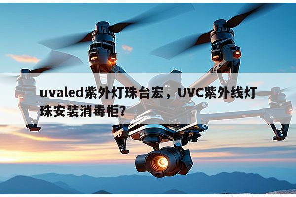 uvaled紫外灯珠台宏,UVC紫外线灯珠安装消毒柜?-第1张图片-led灯珠, 贴片led灯珠, 直插led灯珠, 大功率灯珠, 3528灯珠, led灯珠厂家广东台宏光电科技有限公司 服务热线400-689-8189 uvaled紫外灯珠台宏,UVC紫外线灯珠安装消毒柜?-第1张图片-led灯珠, 贴片led灯珠, 直插led灯珠, 大功率灯珠, 3528灯珠, led灯珠厂家广东台宏光电科技有限公司 服务热线400-689-8189