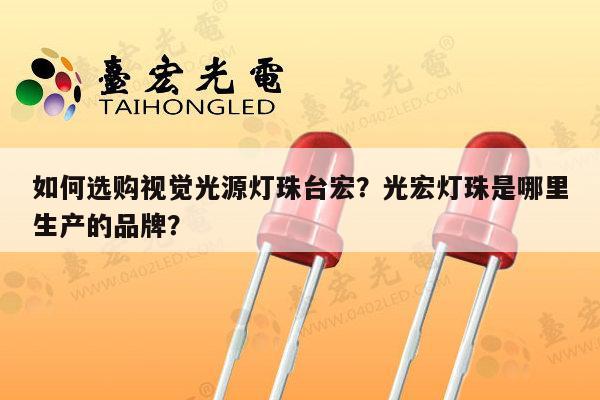 如何选购视觉光源灯珠台宏?光宏灯珠是哪里生产的品牌?-第1张图片-led灯珠, 贴片led灯珠, 直插led灯珠, 大功率灯珠, 3528灯珠, led灯珠厂家广东台宏光电科技有限公司 服务热线400-689-8189 如何选购视觉光源灯珠台宏?光宏灯珠是哪里生产的品牌?-第1张图片-led灯珠, 贴片led灯珠, 直插led灯珠, 大功率灯珠, 3528灯珠, led灯珠厂家广东台宏光电科技有限公司 服务热线400-689-8189