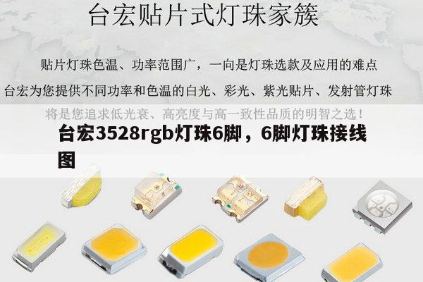 台宏3528rgb灯珠6脚,6脚灯珠接线图-第1张图片-led灯珠, 贴片led灯珠, 直插led灯珠, 大功率灯珠, 3528灯珠, led灯珠厂家广东台宏光电科技有限公司 服务热线400-689-8189 台宏3528rgb灯珠6脚,6脚灯珠接线图-第1张图片-led灯珠, 贴片led灯珠, 直插led灯珠, 大功率灯珠, 3528灯珠, led灯珠厂家广东台宏光电科技有限公司 服务热线400-689-8189