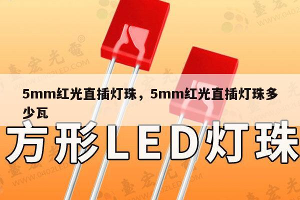 5mm红光直插灯珠,5mm红光直插灯珠多少瓦-第1张图片-led灯珠, 贴片led灯珠, 直插led灯珠, 大功率灯珠, 3528灯珠, led灯珠厂家广东台宏光电科技有限公司 服务热线400-689-8189 5mm红光直插灯珠,5mm红光直插灯珠多少瓦-第1张图片-led灯珠, 贴片led灯珠, 直插led灯珠, 大功率灯珠, 3528灯珠, led灯珠厂家广东台宏光电科技有限公司 服务热线400-689-8189