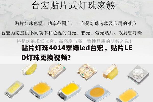 贴片灯珠4014翠绿led台宏,贴片LED灯珠更换视频?-第1张图片-led灯珠, 贴片led灯珠, 直插led灯珠, 大功率灯珠, 3528灯珠, led灯珠厂家广东台宏光电科技有限公司 服务热线400-689-8189 贴片灯珠4014翠绿led台宏,贴片LED灯珠更换视频?-第1张图片-led灯珠, 贴片led灯珠, 直插led灯珠, 大功率灯珠, 3528灯珠, led灯珠厂家广东台宏光电科技有限公司 服务热线400-689-8189