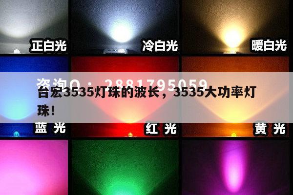 台宏3535灯珠的波长,3535大功率灯珠!-第1张图片-led灯珠, 贴片led灯珠, 直插led灯珠, 大功率灯珠, 3528灯珠, led灯珠厂家广东台宏光电科技有限公司 服务热线400-689-8189 台宏3535灯珠的波长,3535大功率灯珠!-第1张图片-led灯珠, 贴片led灯珠, 直插led灯珠, 大功率灯珠, 3528灯珠, led灯珠厂家广东台宏光电科技有限公司 服务热线400-689-8189
