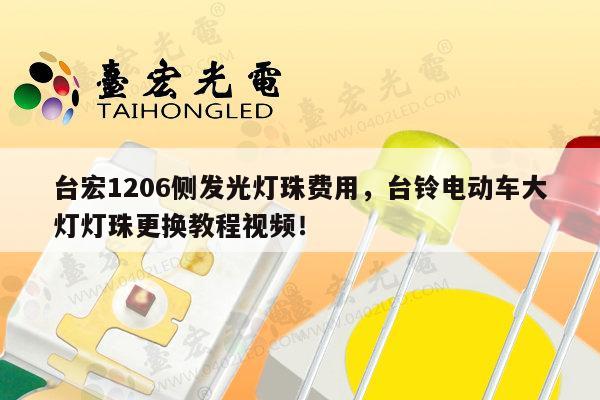 台宏1206侧发光灯珠费用,台铃电动车大灯灯珠更换教程视频!-第1张图片-led灯珠, 贴片led灯珠, 直插led灯珠, 大功率灯珠, 3528灯珠, led灯珠厂家广东台宏光电科技有限公司 服务热线400-689-8189 台宏1206侧发光灯珠费用,台铃电动车大灯灯珠更换教程视频!-第1张图片-led灯珠, 贴片led灯珠, 直插led灯珠, 大功率灯珠, 3528灯珠, led灯珠厂家广东台宏光电科技有限公司 服务热线400-689-8189