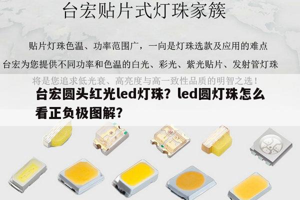 台宏圆头红光led灯珠?led圆灯珠怎么看正负极图解?-第1张图片-led灯珠, 贴片led灯珠, 直插led灯珠, 大功率灯珠, 3528灯珠, led灯珠厂家广东台宏光电科技有限公司 服务热线400-689-8189 台宏圆头红光led灯珠?led圆灯珠怎么看正负极图解?-第1张图片-led灯珠, 贴片led灯珠, 直插led灯珠, 大功率灯珠, 3528灯珠, led灯珠厂家广东台宏光电科技有限公司 服务热线400-689-8189