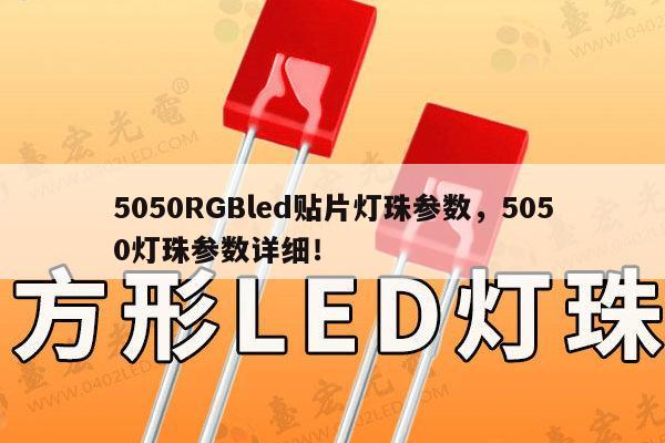 5050RGBled贴片灯珠参数,5050灯珠参数详细!-第1张图片-led灯珠, 贴片led灯珠, 直插led灯珠, 大功率灯珠, 3528灯珠, led灯珠厂家广东台宏光电科技有限公司 服务热线400-689-8189 5050RGBled贴片灯珠参数,5050灯珠参数详细!-第1张图片-led灯珠, 贴片led灯珠, 直插led灯珠, 大功率灯珠, 3528灯珠, led灯珠厂家广东台宏光电科技有限公司 服务热线400-689-8189