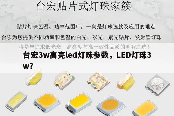 台宏3w高亮led灯珠参数,LED灯珠3w?-第1张图片-led灯珠, 贴片led灯珠, 直插led灯珠, 大功率灯珠, 3528灯珠, led灯珠厂家广东台宏光电科技有限公司 服务热线400-689-8189 台宏3w高亮led灯珠参数,LED灯珠3w?-第1张图片-led灯珠, 贴片led灯珠, 直插led灯珠, 大功率灯珠, 3528灯珠, led灯珠厂家广东台宏光电科技有限公司 服务热线400-689-8189