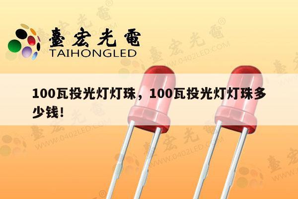 100瓦投光灯灯珠,100瓦投光灯灯珠多少钱!-第1张图片-led灯珠, 贴片led灯珠, 直插led灯珠, 大功率灯珠, 3528灯珠, led灯珠厂家广东台宏光电科技有限公司 服务热线400-689-8189 100瓦投光灯灯珠,100瓦投光灯灯珠多少钱!-第1张图片-led灯珠, 贴片led灯珠, 直插led灯珠, 大功率灯珠, 3528灯珠, led灯珠厂家广东台宏光电科技有限公司 服务热线400-689-8189