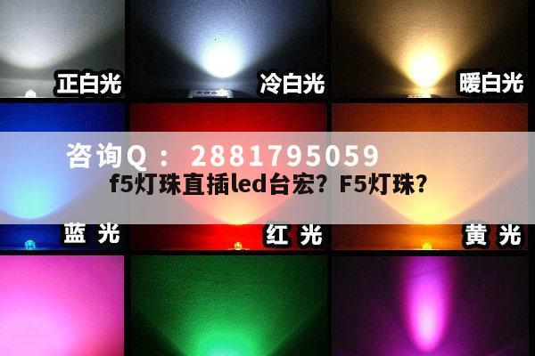 f5灯珠直插led台宏?F5灯珠?-第1张图片-led灯珠, 贴片led灯珠, 直插led灯珠, 大功率灯珠, 3528灯珠, led灯珠厂家广东台宏光电科技有限公司 服务热线400-689-8189 f5灯珠直插led台宏?F5灯珠?-第1张图片-led灯珠, 贴片led灯珠, 直插led灯珠, 大功率灯珠, 3528灯珠, led灯珠厂家广东台宏光电科技有限公司 服务热线400-689-8189