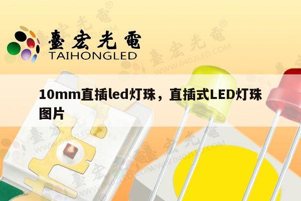 10mm直插led灯珠,直插式LED灯珠图片-第1张图片-led灯珠, 贴片led灯珠, 直插led灯珠, 大功率灯珠, 3528灯珠, led灯珠厂家广东台宏光电科技有限公司 服务热线400-689-8189 10mm直插led灯珠,直插式LED灯珠图片-第1张图片-led灯珠, 贴片led灯珠, 直插led灯珠, 大功率灯珠, 3528灯珠, led灯珠厂家广东台宏光电科技有限公司 服务热线400-689-8189