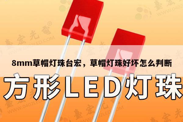 8mm草帽灯珠台宏,草帽灯珠好坏怎么判断-第1张图片-led灯珠, 贴片led灯珠, 直插led灯珠, 大功率灯珠, 3528灯珠, led灯珠厂家广东台宏光电科技有限公司 服务热线400-689-8189 8mm草帽灯珠台宏,草帽灯珠好坏怎么判断-第1张图片-led灯珠, 贴片led灯珠, 直插led灯珠, 大功率灯珠, 3528灯珠, led灯珠厂家广东台宏光电科技有限公司 服务热线400-689-8189