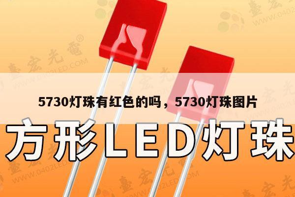 5730灯珠有红色的吗,5730灯珠图片-第1张图片-led灯珠, 贴片led灯珠, 直插led灯珠, 大功率灯珠, 3528灯珠, led灯珠厂家广东台宏光电科技有限公司 服务热线400-689-8189 5730灯珠有红色的吗,5730灯珠图片-第1张图片-led灯珠, 贴片led灯珠, 直插led灯珠, 大功率灯珠, 3528灯珠, led灯珠厂家广东台宏光电科技有限公司 服务热线400-689-8189