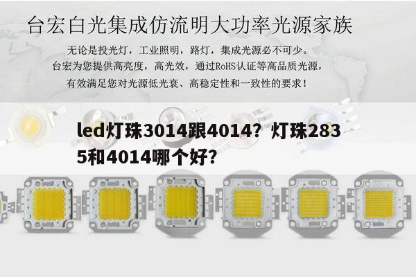 led灯珠3014跟4014?灯珠2835和4014哪个好?-第1张图片-led灯珠, 贴片led灯珠, 直插led灯珠, 大功率灯珠, 3528灯珠, led灯珠厂家广东台宏光电科技有限公司 服务热线400-689-8189 led灯珠3014跟4014?灯珠2835和4014哪个好?-第1张图片-led灯珠, 贴片led灯珠, 直插led灯珠, 大功率灯珠, 3528灯珠, led灯珠厂家广东台宏光电科技有限公司 服务热线400-689-8189