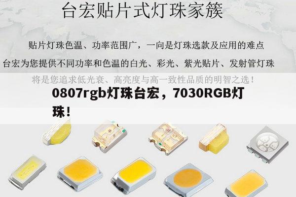 0807rgb灯珠台宏,7030RGB灯珠!-第1张图片-led灯珠, 贴片led灯珠, 直插led灯珠, 大功率灯珠, 3528灯珠, led灯珠厂家广东台宏光电科技有限公司 服务热线400-689-8189 0807rgb灯珠台宏,7030RGB灯珠!-第1张图片-led灯珠, 贴片led灯珠, 直插led灯珠, 大功率灯珠, 3528灯珠, led灯珠厂家广东台宏光电科技有限公司 服务热线400-689-8189