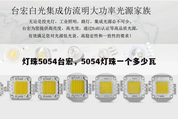 灯珠5054台宏,5054灯珠一个多少瓦-第1张图片-led灯珠, 贴片led灯珠, 直插led灯珠, 大功率灯珠, 3528灯珠, led灯珠厂家广东台宏光电科技有限公司 服务热线400-689-8189 灯珠5054台宏,5054灯珠一个多少瓦-第1张图片-led灯珠, 贴片led灯珠, 直插led灯珠, 大功率灯珠, 3528灯珠, led灯珠厂家广东台宏光电科技有限公司 服务热线400-689-8189